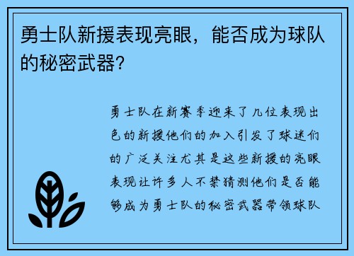 勇士队新援表现亮眼，能否成为球队的秘密武器？