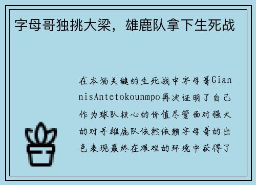 字母哥独挑大梁，雄鹿队拿下生死战