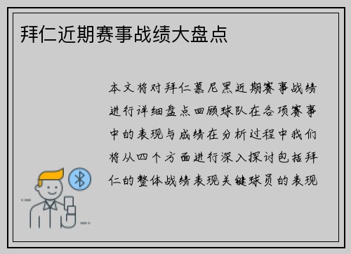 拜仁近期赛事战绩大盘点