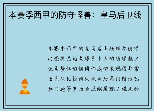 本赛季西甲的防守怪兽：皇马后卫线