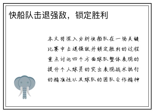 快船队击退强敌，锁定胜利