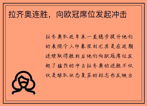 拉齐奥连胜，向欧冠席位发起冲击