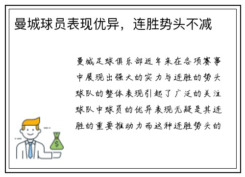 曼城球员表现优异，连胜势头不减