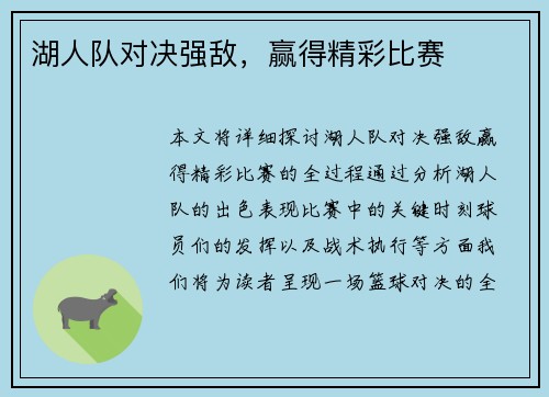 湖人队对决强敌，赢得精彩比赛