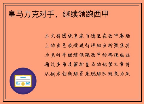 皇马力克对手，继续领跑西甲