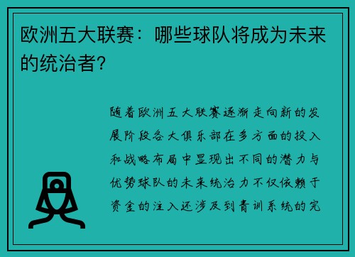 欧洲五大联赛：哪些球队将成为未来的统治者？