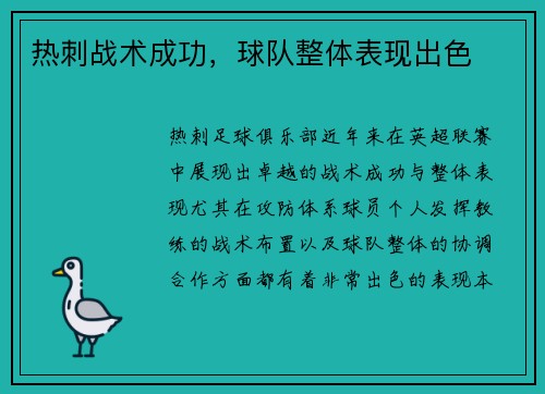 热刺战术成功，球队整体表现出色