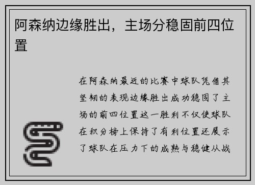 阿森纳边缘胜出，主场分稳固前四位置