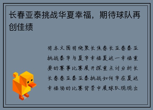 长春亚泰挑战华夏幸福，期待球队再创佳绩