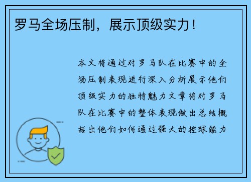 罗马全场压制，展示顶级实力！