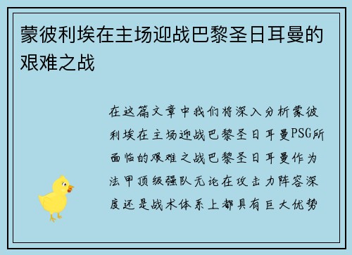 蒙彼利埃在主场迎战巴黎圣日耳曼的艰难之战
