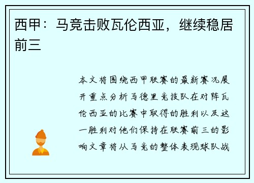 西甲：马竞击败瓦伦西亚，继续稳居前三