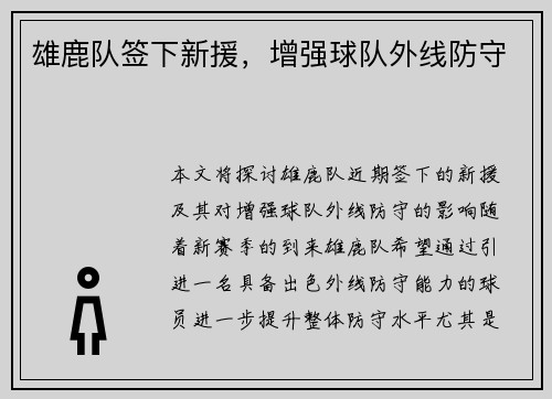 雄鹿队签下新援，增强球队外线防守