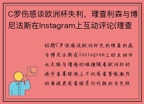 C罗伤感谈欧洲杯失利，理查利森与博尼法斯在Instagram上互动评论(理查利森进球)