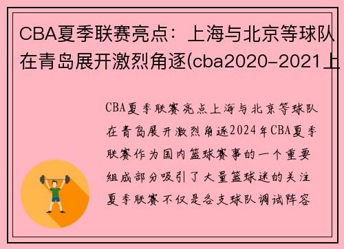 CBA夏季联赛亮点：上海与北京等球队在青岛展开激烈角逐(cba2020-2021上海队赛程表)
