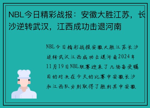 NBL今日精彩战报：安徽大胜江苏，长沙逆转武汉，江西成功击退河南