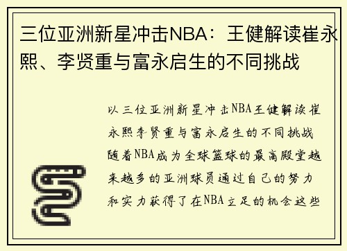 三位亚洲新星冲击NBA：王健解读崔永熙、李贤重与富永启生的不同挑战