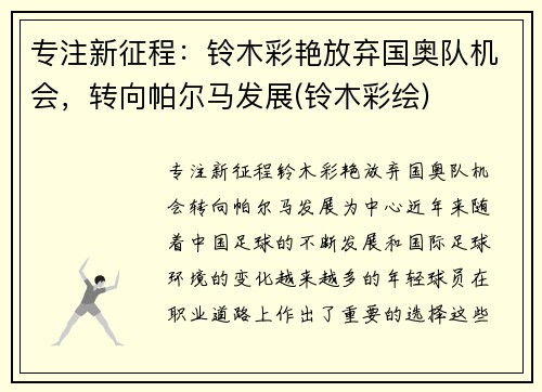 专注新征程：铃木彩艳放弃国奥队机会，转向帕尔马发展(铃木彩绘)