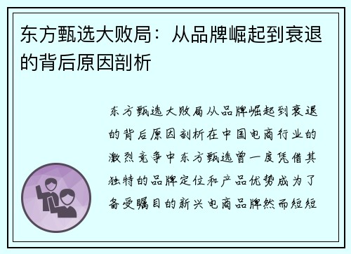 东方甄选大败局：从品牌崛起到衰退的背后原因剖析