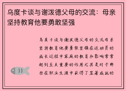 乌度卡谈与谢泼德父母的交流：母亲坚持教育他要勇敢坚强