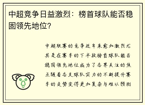 中超竞争日益激烈：榜首球队能否稳固领先地位？