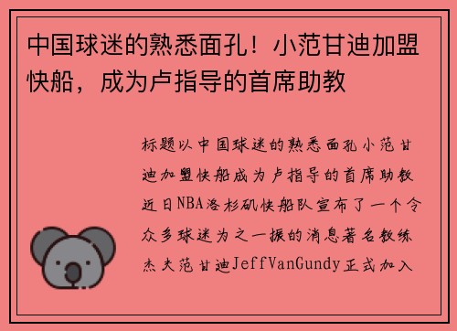 中国球迷的熟悉面孔！小范甘迪加盟快船，成为卢指导的首席助教