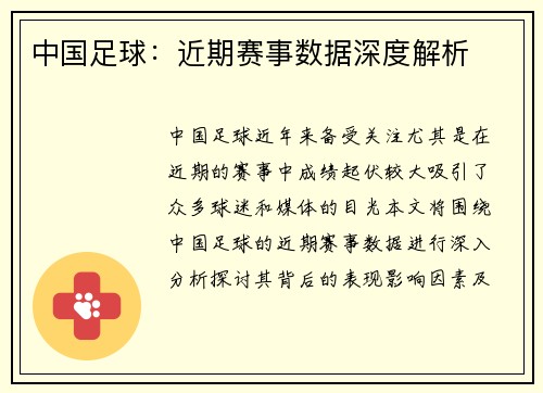 中国足球：近期赛事数据深度解析