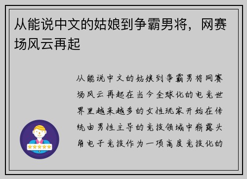 从能说中文的姑娘到争霸男将，网赛场风云再起