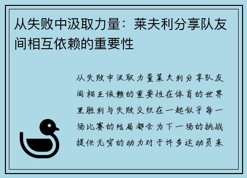 从失败中汲取力量：莱夫利分享队友间相互依赖的重要性
