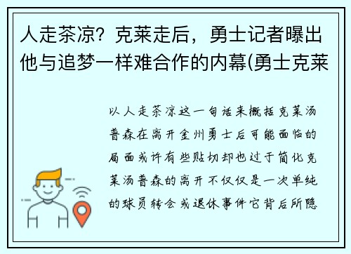 人走茶凉？克莱走后，勇士记者曝出他与追梦一样难合作的内幕(勇士克莱复出)