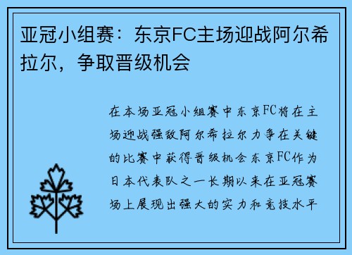 亚冠小组赛：东京FC主场迎战阿尔希拉尔，争取晋级机会