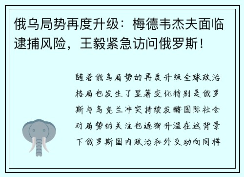 俄乌局势再度升级：梅德韦杰夫面临逮捕风险，王毅紧急访问俄罗斯！