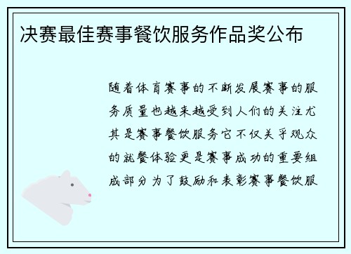 决赛最佳赛事餐饮服务作品奖公布