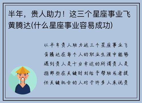 半年，贵人助力！这三个星座事业飞黄腾达(什么星座事业容易成功)