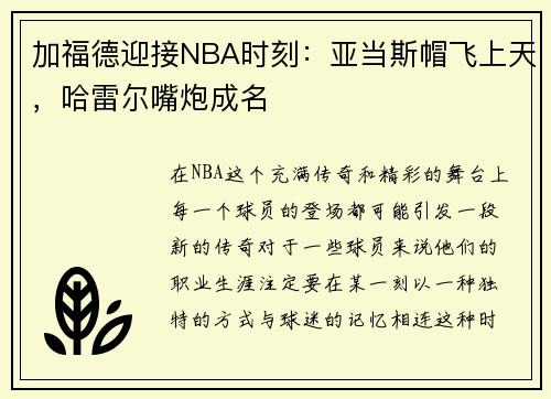 加福德迎接NBA时刻：亚当斯帽飞上天，哈雷尔嘴炮成名