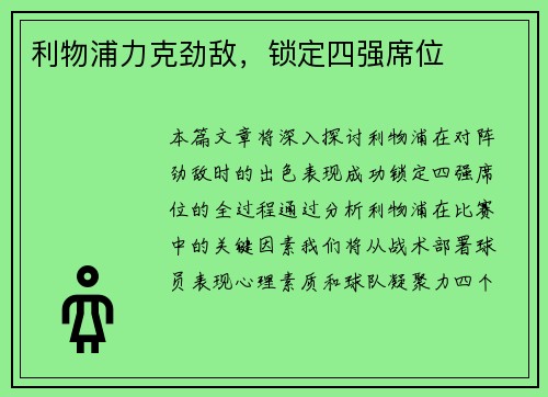 利物浦力克劲敌，锁定四强席位