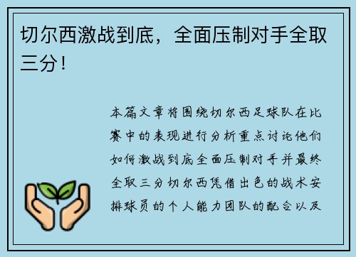 切尔西激战到底，全面压制对手全取三分！