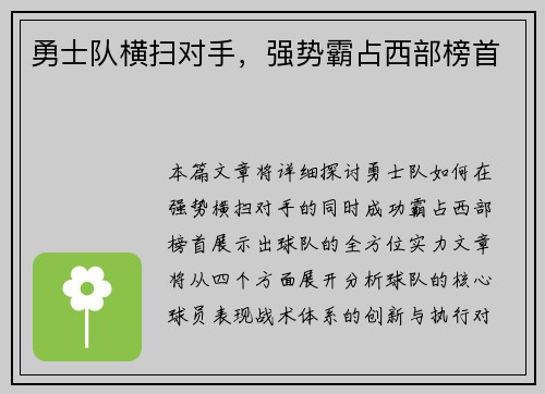 勇士队横扫对手，强势霸占西部榜首