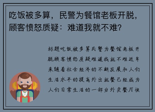 吃饭被多算，民警为餐馆老板开脱，顾客愤怒质疑：难道我就不难？