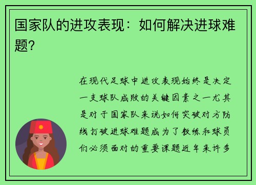 国家队的进攻表现：如何解决进球难题？