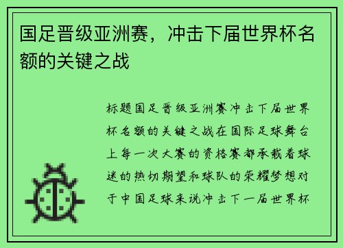 国足晋级亚洲赛，冲击下届世界杯名额的关键之战