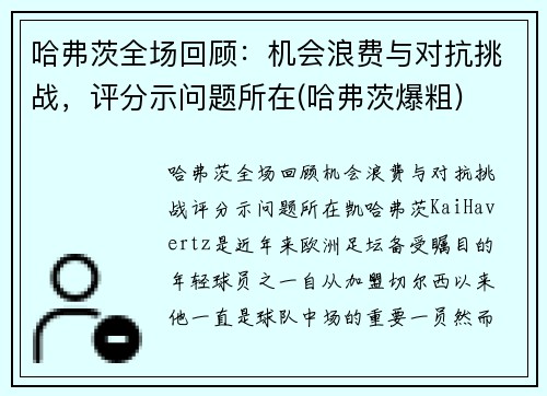 哈弗茨全场回顾：机会浪费与对抗挑战，评分示问题所在(哈弗茨爆粗)