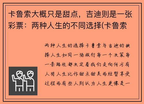 卡鲁索大概只是甜点，吉迪则是一张彩票：两种人生的不同选择(卡鲁索 数据)