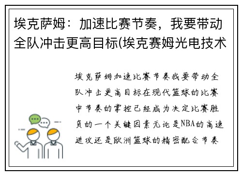 埃克萨姆：加速比赛节奏，我要带动全队冲击更高目标(埃克赛姆光电技术(苏州)有限公司)
