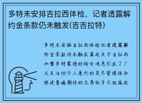 多特未安排吉拉西体检，记者透露解约金条款仍未触发(吉吉拉特)