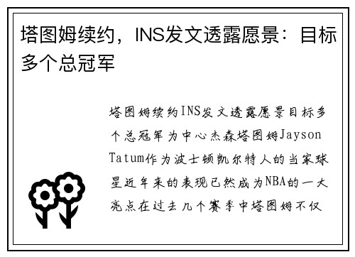 塔图姆续约，INS发文透露愿景：目标多个总冠军