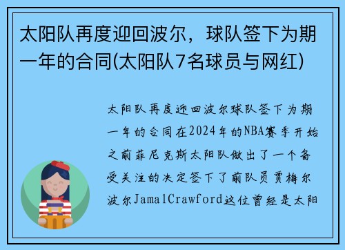 太阳队再度迎回波尔，球队签下为期一年的合同(太阳队7名球员与网红)