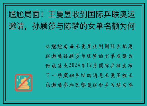 尴尬局面！王曼昱收到国际乒联奥运邀请，孙颖莎与陈梦的女单名额为何成焦点