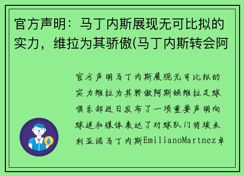 官方声明：马丁内斯展现无可比拟的实力，维拉为其骄傲(马丁内斯转会阿斯顿维拉)