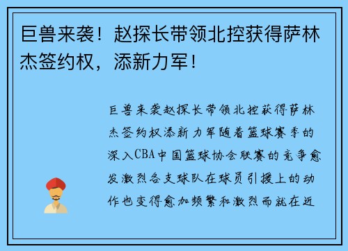 巨兽来袭！赵探长带领北控获得萨林杰签约权，添新力军！